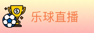 乐球直播 logo